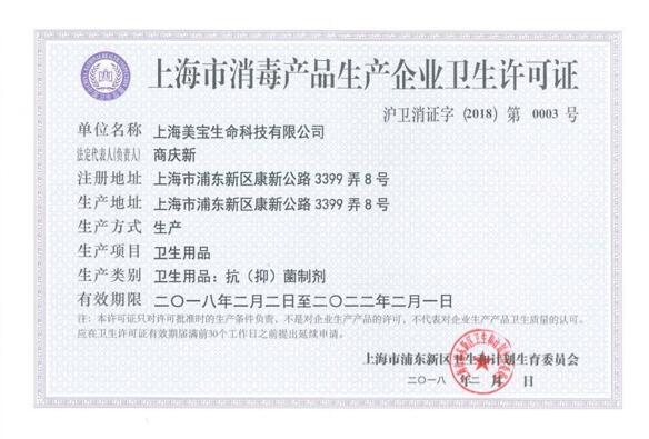 上海美宝获消毒产品生产企业卫生许可证