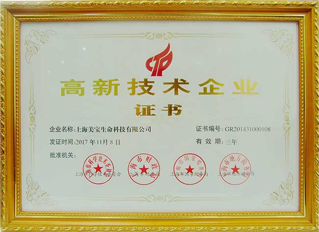 上海美宝公司再次荣获高新技术企业证书