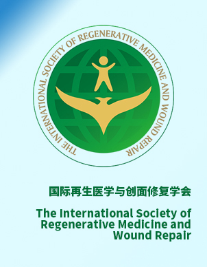 国际再生医学与创面修复学会